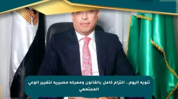 تنويه اليوم.. التزام كامل بالقانون ومعركة مصيرية لتغيير الوعي المجتمعي